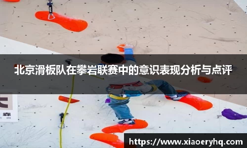 北京滑板队在攀岩联赛中的意识表现分析与点评