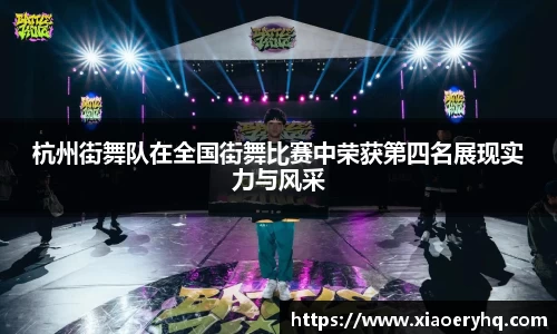 杭州街舞队在全国街舞比赛中荣获第四名展现实力与风采