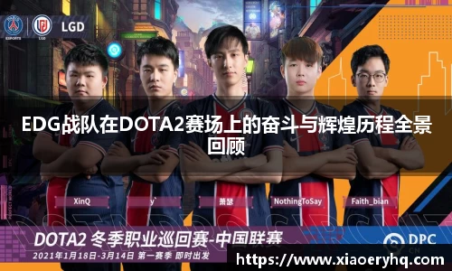 EDG战队在DOTA2赛场上的奋斗与辉煌历程全景回顾