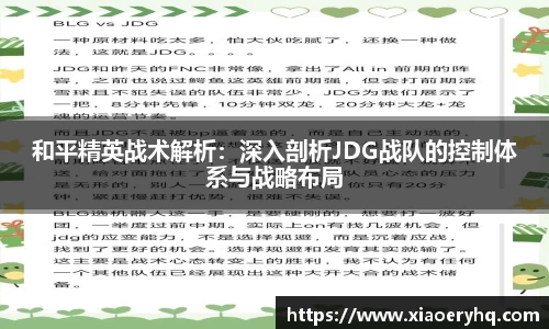 和平精英战术解析：深入剖析JDG战队的控制体系与战略布局