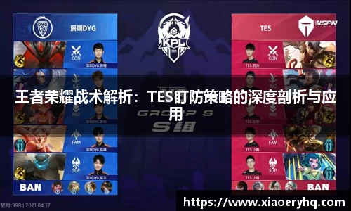 王者荣耀战术解析：TES盯防策略的深度剖析与应用