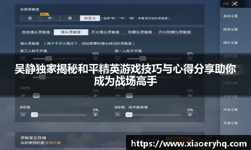 吴静独家揭秘和平精英游戏技巧与心得分享助你成为战场高手