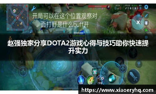 赵强独家分享DOTA2游戏心得与技巧助你快速提升实力
