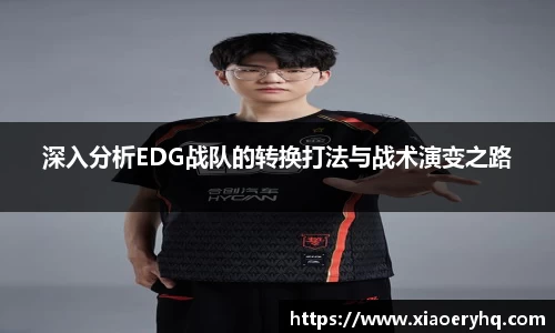 深入分析EDG战队的转换打法与战术演变之路