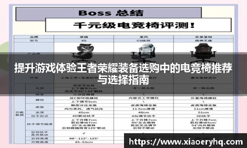 提升游戏体验王者荣耀装备选购中的电竞椅推荐与选择指南