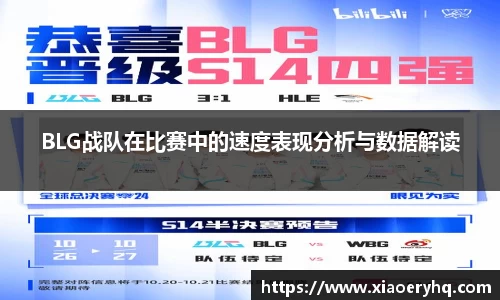BLG战队在比赛中的速度表现分析与数据解读