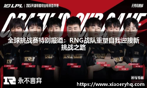 全球挑战赛特别报道：RNG战队重塑自我迎接新挑战之路