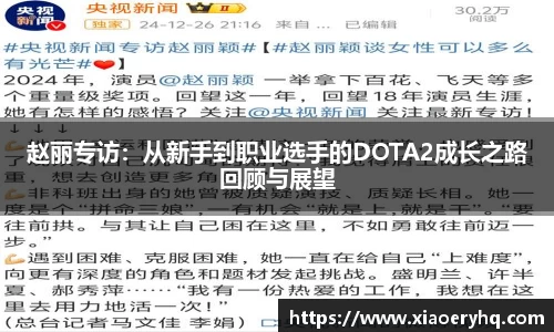 赵丽专访：从新手到职业选手的DOTA2成长之路回顾与展望