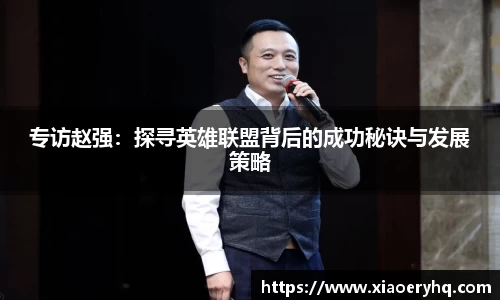 专访赵强：探寻英雄联盟背后的成功秘诀与发展策略