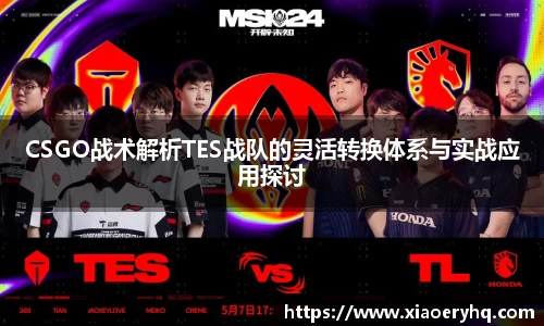 CSGO战术解析TES战队的灵活转换体系与实战应用探讨