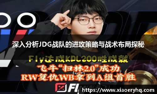 深入分析JDG战队的进攻策略与战术布局探秘