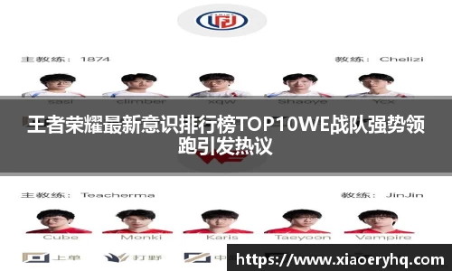 王者荣耀最新意识排行榜TOP10WE战队强势领跑引发热议