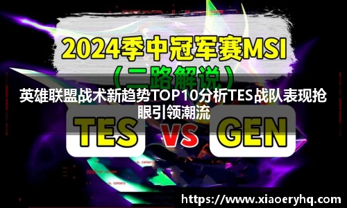 英雄联盟战术新趋势TOP10分析TES战队表现抢眼引领潮流