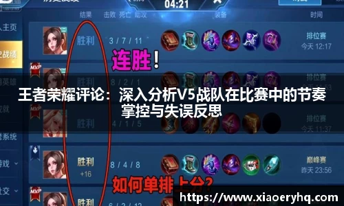 王者荣耀评论：深入分析V5战队在比赛中的节奏掌控与失误反思