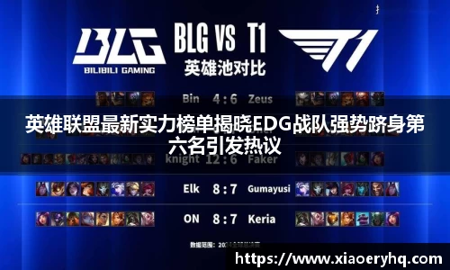 英雄联盟最新实力榜单揭晓EDG战队强势跻身第六名引发热议