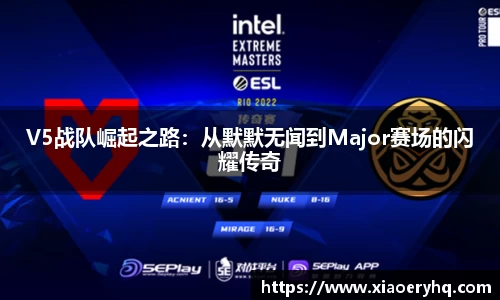 V5战队崛起之路：从默默无闻到Major赛场的闪耀传奇
