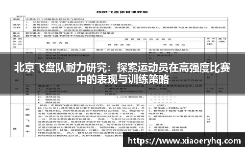 北京飞盘队耐力研究：探索运动员在高强度比赛中的表现与训练策略