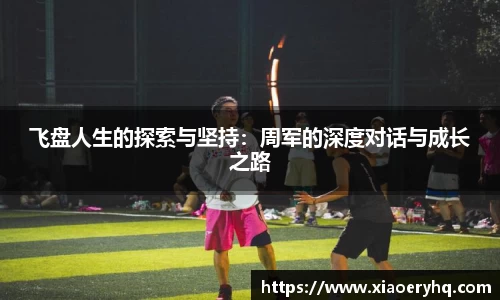 飞盘人生的探索与坚持：周军的深度对话与成长之路