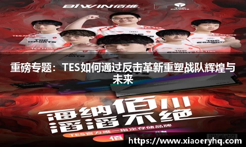 重磅专题：TES如何通过反击革新重塑战队辉煌与未来