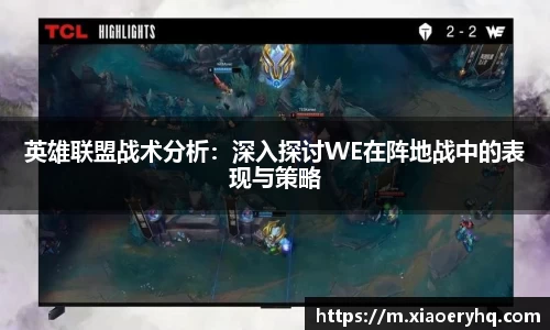 英雄联盟战术分析：深入探讨WE在阵地战中的表现与策略
