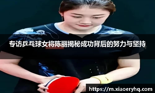 专访乒乓球女将陈丽揭秘成功背后的努力与坚持