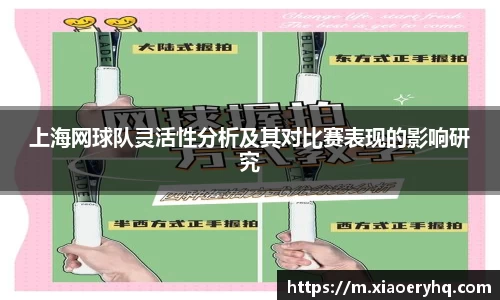上海网球队灵活性分析及其对比赛表现的影响研究