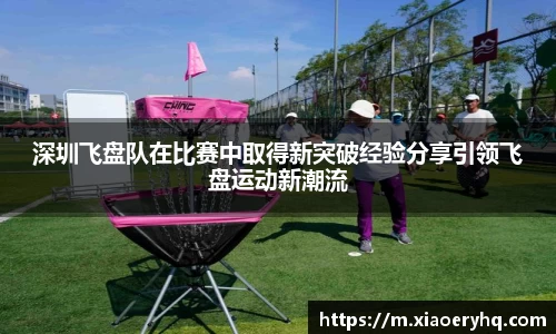 深圳飞盘队在比赛中取得新突破经验分享引领飞盘运动新潮流