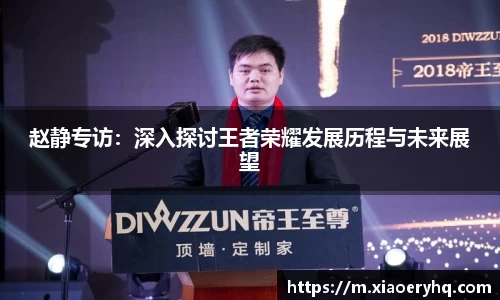 赵静专访：深入探讨王者荣耀发展历程与未来展望