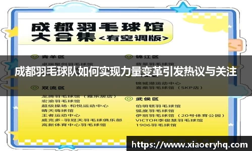 成都羽毛球队如何实现力量变革引发热议与关注