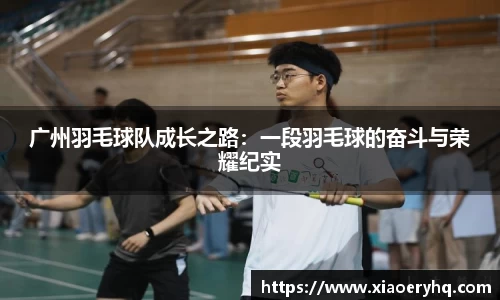 广州羽毛球队成长之路：一段羽毛球的奋斗与荣耀纪实