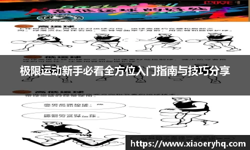 极限运动新手必看全方位入门指南与技巧分享