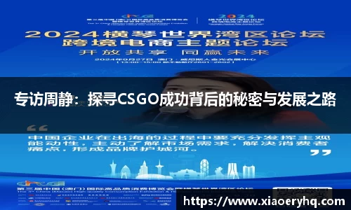 专访周静：探寻CSGO成功背后的秘密与发展之路
