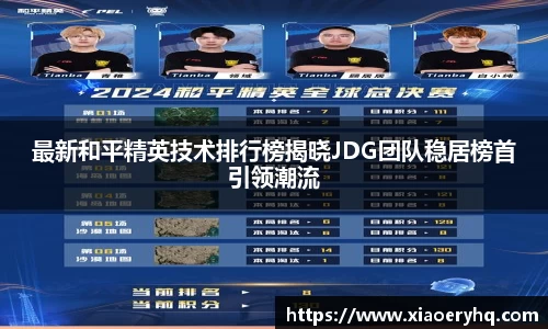 最新和平精英技术排行榜揭晓JDG团队稳居榜首引领潮流
