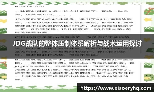 JDG战队的整体压制体系解析与战术运用探讨