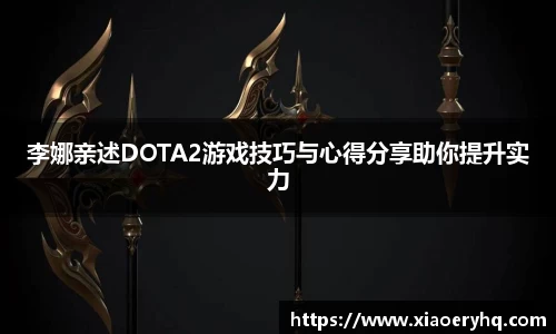 李娜亲述DOTA2游戏技巧与心得分享助你提升实力