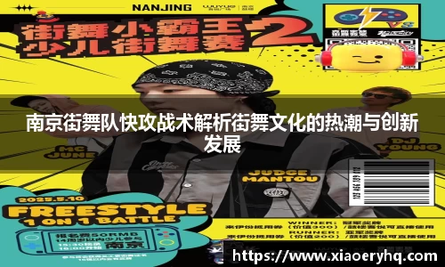 南京街舞队快攻战术解析街舞文化的热潮与创新发展
