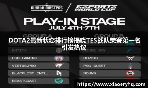 DOTA2最新状态排行榜揭晓TES战队荣登第一名引发热议