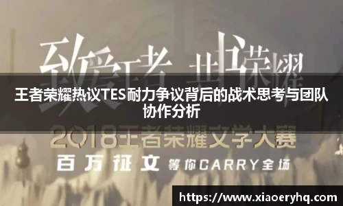王者荣耀热议TES耐力争议背后的战术思考与团队协作分析