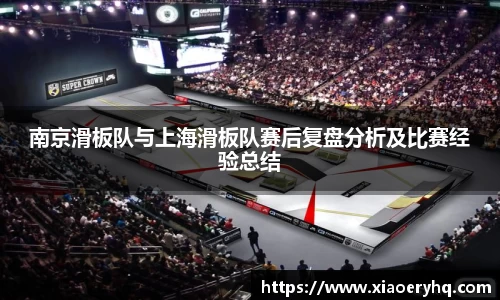 南京滑板队与上海滑板队赛后复盘分析及比赛经验总结