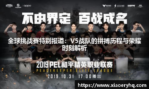全球挑战赛特别报道：V5战队的拼搏历程与荣耀时刻解析
