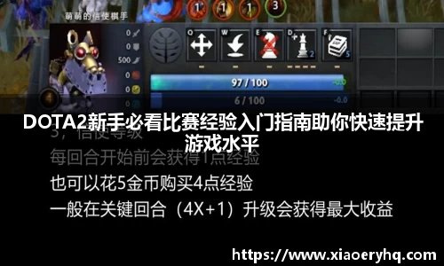 DOTA2新手必看比赛经验入门指南助你快速提升游戏水平