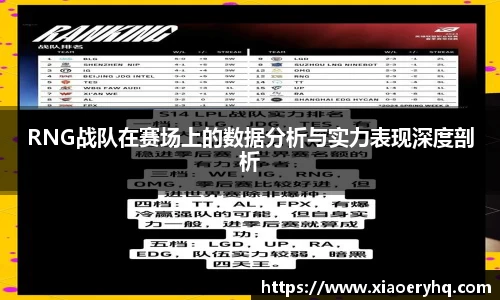 RNG战队在赛场上的数据分析与实力表现深度剖析