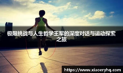 极限挑战与人生哲学王军的深度对话与运动探索之旅