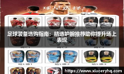 足球装备选购指南：精选护腕推荐助你提升场上表现