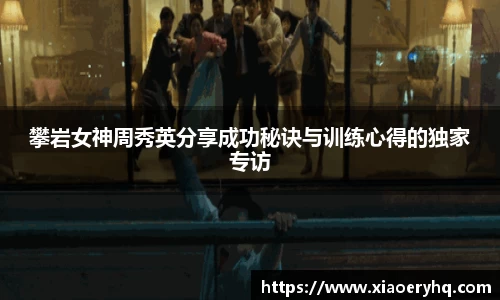 攀岩女神周秀英分享成功秘诀与训练心得的独家专访