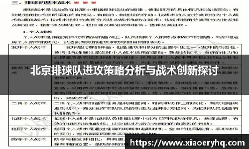 北京排球队进攻策略分析与战术创新探讨