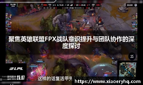 聚焦英雄联盟FPX战队意识提升与团队协作的深度探讨