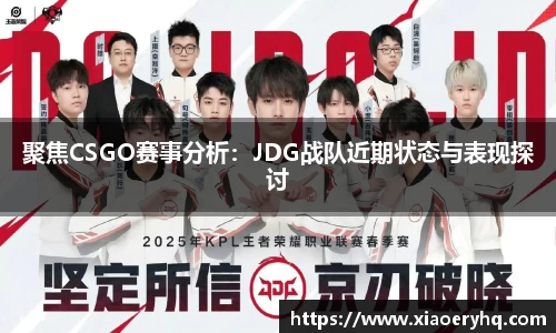 聚焦CSGO赛事分析：JDG战队近期状态与表现探讨