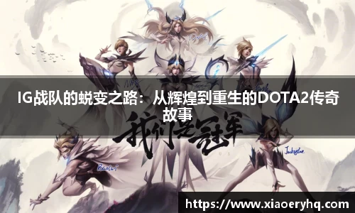 IG战队的蜕变之路：从辉煌到重生的DOTA2传奇故事
