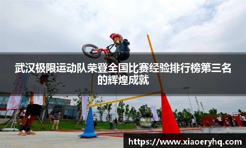 武汉极限运动队荣登全国比赛经验排行榜第三名的辉煌成就